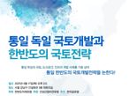 "통일, 준비 안하면 천문학적 비용"...건설산업비전포럼 17일 세미나