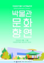 국립중앙박물관 "다양한 공연예술 축제 보러 오세요"