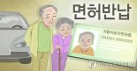 "이제 운전 안 할래요"..파격 혜택에 고령 운전자 수백명 '면허 자진반납'