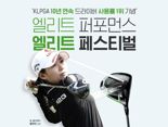 캘러웨이, KLPGA 드라이버 10년 연속 1위 기념 이벤트... "통 크게 쏜다"