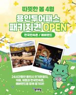 용인시, 한국민속촌·에버랜드서 이용 가능한 '용인투어패스' 출시