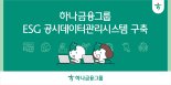 하나금융, ESG 공시 데이터 관리 시스템 구축