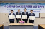 국립중앙도서관, '2025년 OAK 리포지터리 보급' 협약 체결