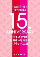 대구경북 이랜드리테일, 이랜드리테일, 15주년 기념 땡큐 페스티벌