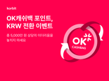 "OK캐쉬백 포인트를 가상자산으로 바꾼다" 코빗, 이더리움 지급 이벤트
