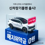 쏘카, 신차 장기렌트 시장 '정조준'...파격 혜택 담은 ‘신차장기플랜’ 출시