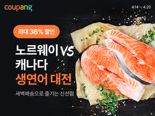 캐나다·노르웨이 생연어도 하루만에 배송...쿠팡 '항공직송' 생연어 할인