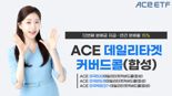 한투운용 "커버드콜 ACE ETF 3종, 최근 1년 분배율 평균 15%"