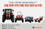 "산불 피해 농업인 여러분 힘내세요" 농기계 49대 무상 임대