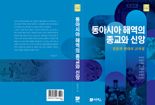 국제해양문제연구소 '동아시아 해역의 종교와 신앙' 신간 출간
