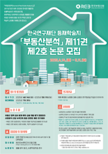 한국부동산원, 등재학술지 '부동산분석' 논문 모집