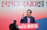 홍준표, 대선 출마 선언…"기업에 자유를, 서민에 기회를, 청년에 꿈을"