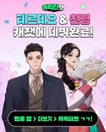 웹툰 캐릭터와 AI 챗봇으로 대화했더니, 원작 소비 쑥↑