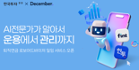 “AI로 퇴직연금 불린다” 한국투자證