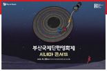 23일 부산은행 본점서 시네마콘서트...단편영화 3편 상영