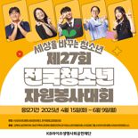 KB라이프생명사회공헌재단, '제27회 전국청소년자원봉사대회' 개최