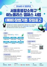 인포뱅크 아이엑셀, ‘서울홍릉강소특구 이노폴리스 캠퍼스 사업’ 창업기업 모집