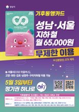 성남시민, 월 6만5000원으로 성남‧서울 지하철 '무제한 이용'...5월 3일부터