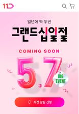 11번가 그랜드십일절, 상·하반기 한번씩 개최...5월 첫 상반기 축제 연다