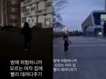 밤길에 女 위협해놓고 집에 빨리 데려다줬다? SNS서 논란 중인 영상
