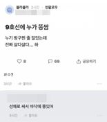 "9호선에 누가 X쌈"… 출근길 지하철서 '인분' 소동