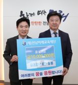 길경지우, 전남지역 인재 육성 위해 1천만원 기탁 '눈길'