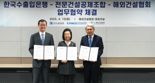 전문건설공제조합·수출입은행·해건협, '중소기업 해외 진출 지원' 업무협약