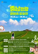 "숨은 명소 찾아라"...충남도, 관광 콘텐츠 공모전