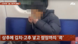 "노약자석 앉아 김치·고추 넣고 상추쌈"..지하철에 쫙퍼진 쉰내 '황당' [영상]