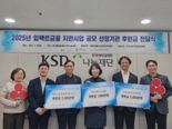 KSD나눔재단 '임팩트금융 우수기관'에 5000만원 후원