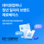 데이원컴퍼니, '제로베이스'로 실무형 인재와 기업 일자리 연결