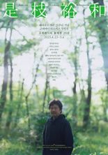 "고레에다와 함께한 25년"…씨네큐브, 25주년 특별전 연다