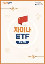 미래에셋, '중학개미' 투자입문서 ‘TIGER 차이나 ETF 가이드북’ 발간