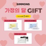 "숙면을 선물하세요" 시몬스, 카톡 선물하기서 '숙면 베개 3종' 선봬