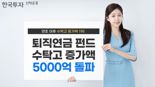 한투운용 "퇴직연금 펀드 수탁액 올들어 5000억원 증가"