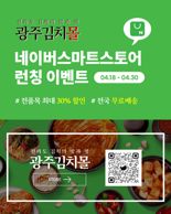 광주광역시, 네이버 스마트스토어 '광주김치몰' 입점 기념 특별 할인행사