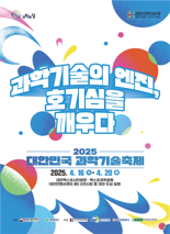 '2025 과학기술축제' 16일 개막...'호기심 깨운다'