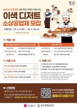 부산시, '이색 디저트' 업종 10개사 마케팅 지원