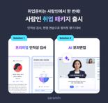 "적성검사, 면접...왜 따로 찾아봐? 이거면 되는데"