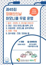 안산도시공사, 장애인의 날 맞아 하모니콜·바우처택시 '무료 운행'