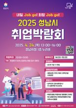 성남시, 24일 '2025 취업박람회' 개최...181명 채용 예정