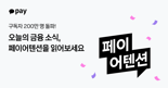 카카오페이, '페이어텐션' 구독자 200만명 돌파