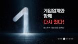원스토어, 게임업계 활력 회복 돕는 '상생 성장 캠페인' 연중 진행