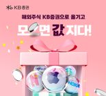 KB증권, 해외주식 타사대체 입고 이벤트 실시
