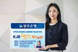 광주은행, 신용 부족 청년 위한 'KJB햇살론유스' 출시