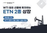 '제비용 0%' 한투證, WTI원유 선물 ETN 2종 상장
