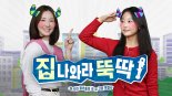 '서울 로또' 드디어 나왔다...10년이 편해진다는 여기 [집 나와라 뚝딱!]