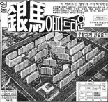 [기업과 옛 신문광고] 은마아파트와 한보그룹