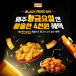 "매주 금요일은 황올 시리즈 먹는날".. BBQ, 4000원 할인 행사
