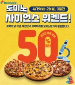 도미노피자, 과학의 날 맞아 피자 50% 할인 판매